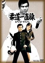 柔道一直線 DVD-BOX 1【初回生産限定】