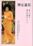神は遍在 - 浄土へ誘う神の化身サイババ-