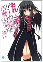 おれと一乃のゲーム同好会活動日誌 その8