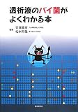 透析液のバイ菌がよくわかる本