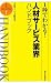 1秒でわかる!人材サービス業界ハンドブック