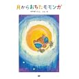 月からおちたモモンガ<br>ブラザートムぶん・え <br>ＳＤＰ<br>1575円<br>ISBN:9784903620763
