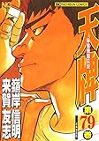 書評 天牌（79） by ATSUSHI