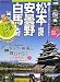 松本・塩尻・安曇野・白馬・大町 周遊ガイドブック