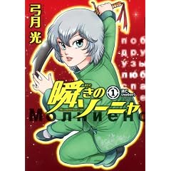 瞬きのソーニャ 1 (ヤングジャンプコミックスGJ)
