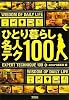ひとり暮らし名人テク100 (宝島SUGOI文庫)