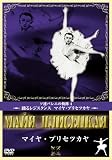 マイヤ・プリセツカヤ [DVD]