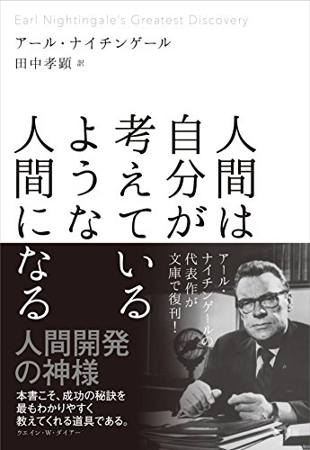 人間は自分が考えているような人間になる 人間は自分が考えているような人間になる
