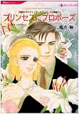 �w�v�����Z�X�Ƀv���|�[�Y (HQ comics �I 3-4 ���I�̃E�G�f�B���O �G�f���o�[�O������)�x���g�債�Č���