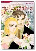 �v�����Z�X�Ƀv���|�[�Y (HQ comics �I 3-4 ���I�̃E�G�f�B���O �G�f���o�[�O������)�̃C���[�W���g�傷��
