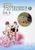 並木橋通りアオバ自転車店 vol.3 (少年画報社文庫)