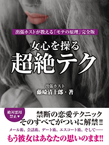 女心を操る超絶テク 出張ホストが教える「モテの原理」完全版