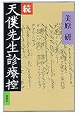 続天僕先生診療控