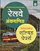 Railway Ankganit Adhyaywar Solved Papers RS.139.00