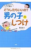 書評 どうしたらいいの? 男の子のしつけ by らくだイクメン