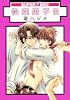 快楽男子S (スーパービーボーイコミックス)