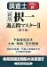 新版 調査士択一過去問マスター〈2〉不登法/土地・建物・区分建物 (調査士シリーズ) 4808924099 JPEG画像(小)