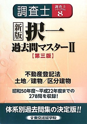新版 調査士択一過去問マスター〈2〉不登法/土地・建物・区分建物 (調査士シリーズ)のJPEG画像