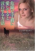 危険な子爵に愛してると言わせる方法 (ラズベリーブックス)