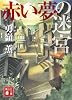 赤い夢の迷宮 (講談社文庫)