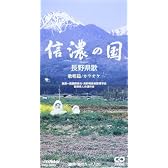 信濃の国