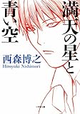 書評 満天の星と青い空 by オスギ