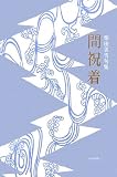 間祝着―柴田美雪句集