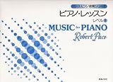 ペース/ピアノレッスン レベル(1) ペース・ピアノ教育シリーズ