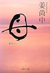 母 -オモニ- (集英社文庫)