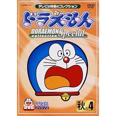 ドラえもんコレクションスペシャル 秋の4