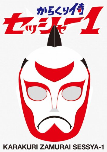 からくり侍　セッシャー1　初回限定特別版DVD－BOX