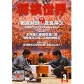 将棋世界 2010年 03月号 [雑誌]