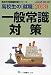 高校生の就職一般常識対策 2013年度版 (高校生用就職試験シリーズ) 456513506X JPEG画像(小)