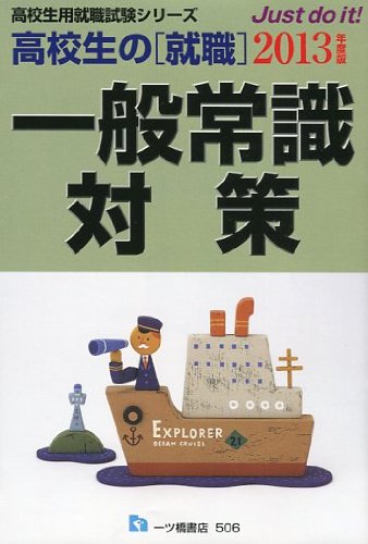 高校生の就職一般常識対策 2013年度版 (高校生用就職試験シリーズ)のJPEG画像