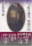 書評 下町の迷宮、昭和の幻 by バニラ風味
