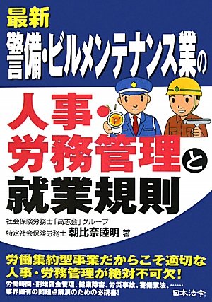 最新/警備・ビルメンテナンス業の人事・労務管理と就業規則のJPEG画像