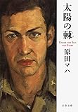 書評 太陽の棘 by PIO