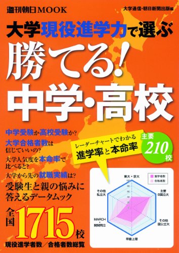 大学現役進学力で選ぶ 勝てる中学・高校 (週刊朝日ムック)