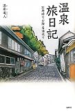 温泉旅日記―別府時々山陰名湯巡り