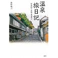 温泉旅日記<br>温泉 道人著 <br>郁朋社<br>1260円<br>ISBN:9784873024790