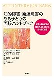 書評 知的障害・発達障害のある子どもの面接ハンドブック――犯罪・虐待被害が疑われる子どもから話を聴く技術 by keibi402