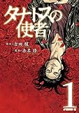 タナトスの使者(1) 赤名修