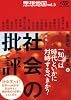 思想地図〈vol.5〉特集・社会の批評(NHKブックス別巻)