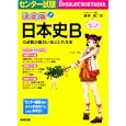 センター試験日本史Ｂの点数が面白いほどとれる本<br>重野 陽二郎著 <br>中経出版<br>1365円<br>ISBN:9784806137832