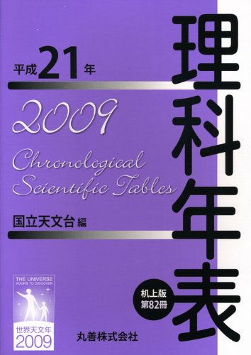 Cover image : 理科年表 平成21年 机上版