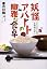 妖怪アパートの幽雅な食卓　るり子