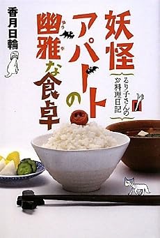 妖怪アパートの幽雅な食卓　るり子さんのお料理日記 (YA!ENTERTAINMENT)