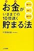 お金がいままでの１０倍速く貯まる法