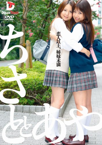  恋人以上、姉妹未満 ちさととあや [DVD]  