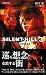 サイレントヒル3 (KONAMI NOVELS 17)